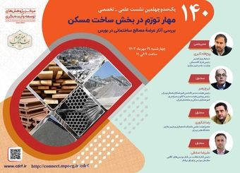 نشست بررسی آثار عرضه مصالح ساختمانی در بورس برگزار می‌شود