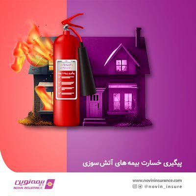 امکان پیگیری پروندههای خسارت بیمههای آتشسوزی در ای نوین پلاس