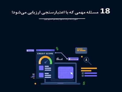 ۱۸ مسئله مهمی که با اعتبار سنجی ارزیابی می‌شود !