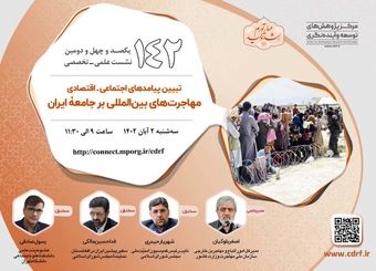 نشست نسبت "جامعه ایرانی و پدیده مهاجرت های بین المللی" برگزار می شود