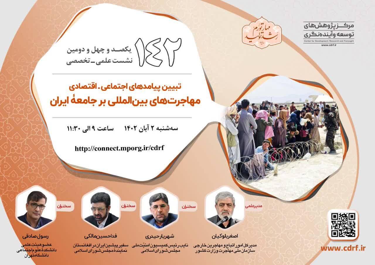 نشست نسبت "جامعه ایرانی و پدیده مهاجرت های بین المللی" برگزار می شود