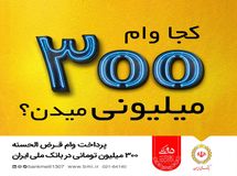 اطلاعات تکمیلی در محاسبه گر سپرده و تسهیلات طرح مهربانی ملی