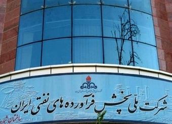 پاسخ شرکت پالایش و پخش به یک خبر