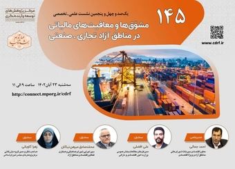 مسئله معافیت های مالیاتی در مناطق آزاد بررسی می شود