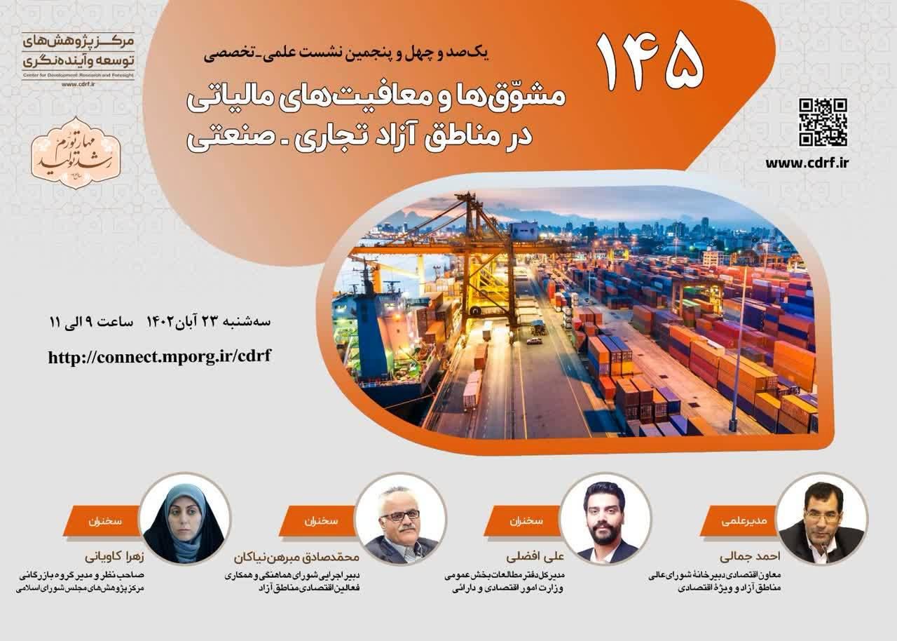 مسئله معافیت های مالیاتی در مناطق آزاد بررسی می شود