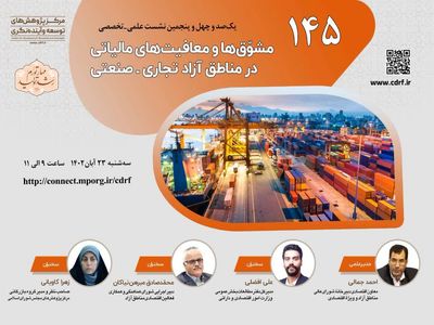 مسئله معافیت های مالیاتی در مناطق آزاد بررسی می شود