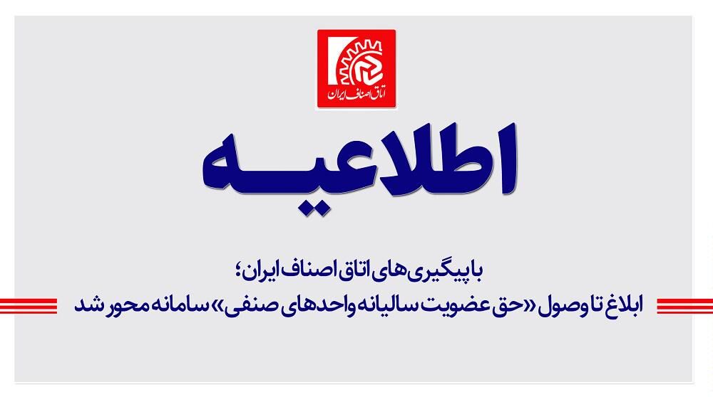 ابلاغ تا وصول «حق عضویت سالیانه واحدهای صنفی» سامانه محور شد