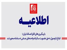 ابلاغ تا وصول «حق عضویت سالیانه واحدهای صنفی» سامانه محور شد