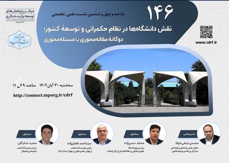 نشست بررسی پدیده مقاله محوری یا مسأله محوری در نظام دانشگاهی کشور برگزار میشود