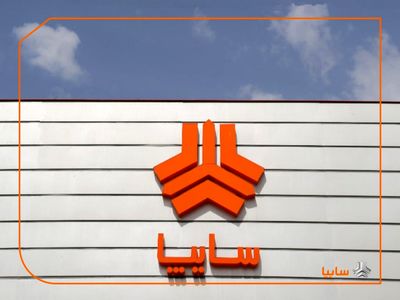 پاسخ سایپا به خبر «نود اقتصادی»