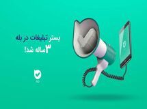 بستر تبلیغات در بله سه‌ساله شد!