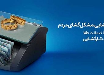 چتر حمایتی بانک کارگشایی بر سر بیش از 166 هزار متقاضی طی هفت ماه