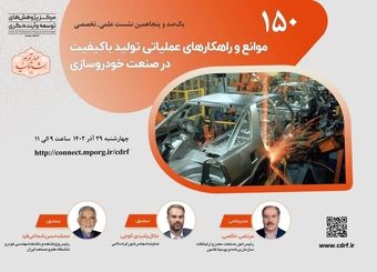 نشست بررسی راهکارهای تولید خودرو با کیفیت، برگزار می شود