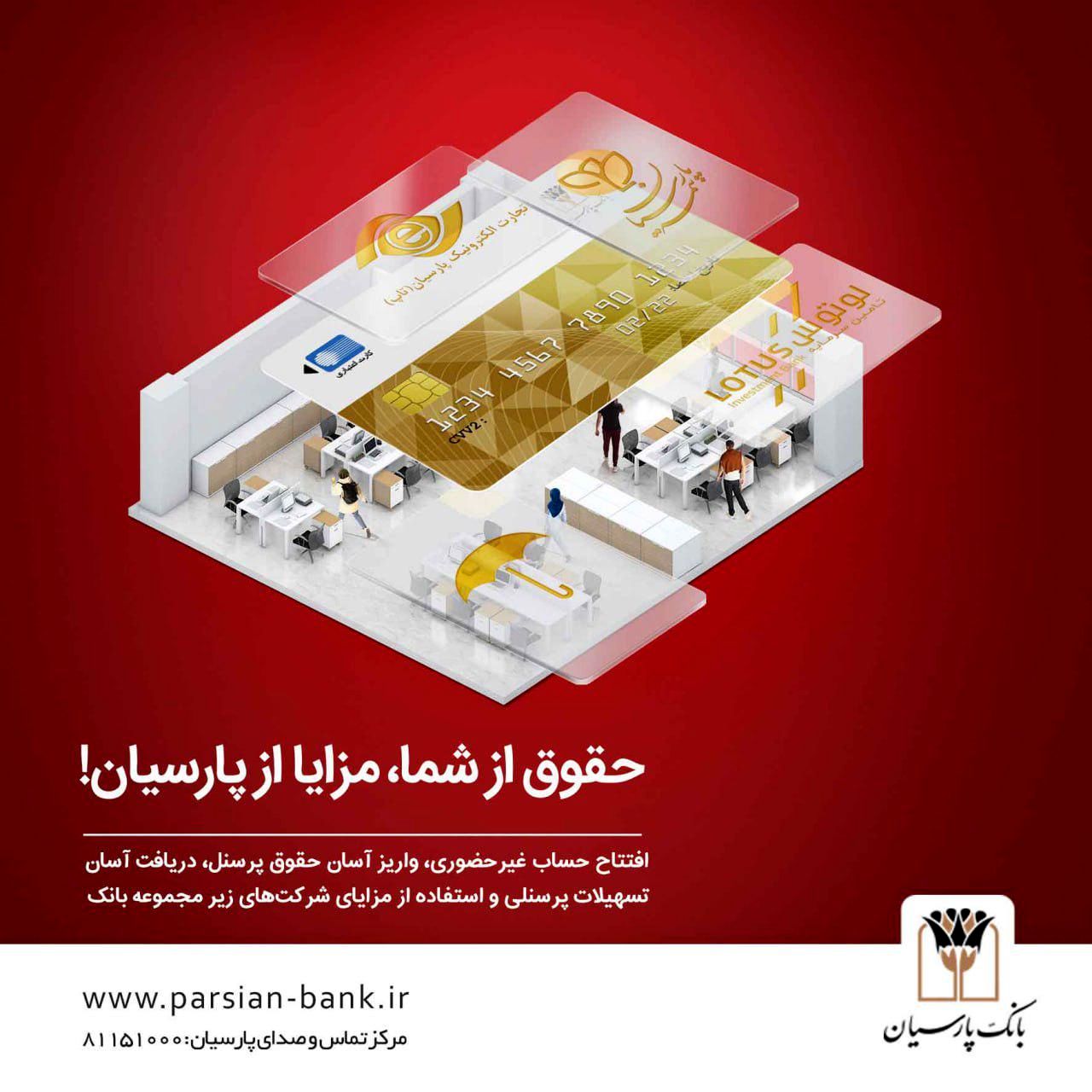 بسته ویژه بانک پارسیان با ویژگیهای جذاب برای کارکنان سازمانها