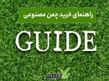 راهنمای خرید چمن مصنوعی
