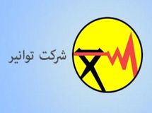 سرمایه‌گذاری توسعه‌ای توانیر در دولت سیزدهم ۹ برابر شده است