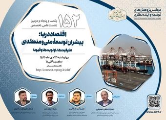 نشست بررسی اقتصاد دریا؛ پیشران توسعه ملی و منطقه‌ای  برگزار می شود
