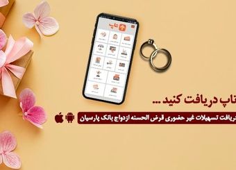 گام عملی بانک پارسیان برای پایان‌دادن به دغدغه زوج‌های جوان/ امسال 12000جوان ایرانی با تسهیلات بانک پارسیان به خانه بخت رفتند