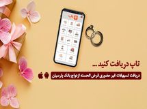 گام عملی بانک پارسیان برای پایان‌دادن به دغدغه زوج‌های جوان/ امسال 12000جوان ایرانی با تسهیلات بانک پارسیان به خانه بخت رفتند