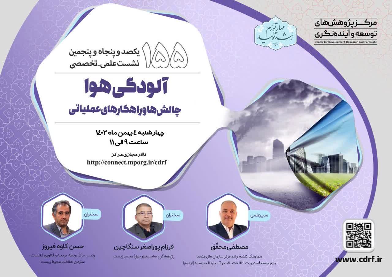 چالشها و راهکارهای عملیاتی مقابله با آلودگی هوا در قالب نشست علمی و تخصصی بررسی میشود