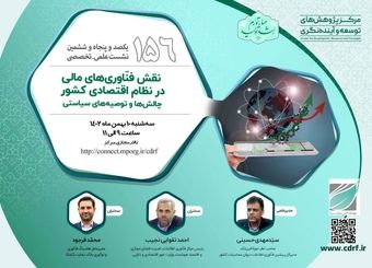 نقش فنّاوری‌های مالی در نظام اقتصادی کشور بررسی می شود