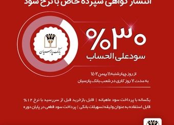 انتشار گواهی سپرده خاص با نرخ سود علی‌الحساب 30 درصد در بانک پارسیان