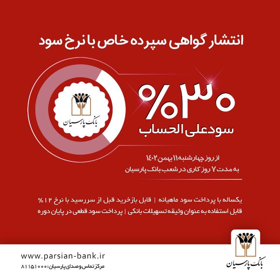 انتشار گواهی سپرده خاص با نرخ سود علیالحساب 30 درصد در بانک پارسیان