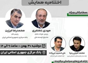 اختتامیه دهمین همایش سالانه اقتصاد مقاومتی ۳۰ بهمن برگزار می‌شود
