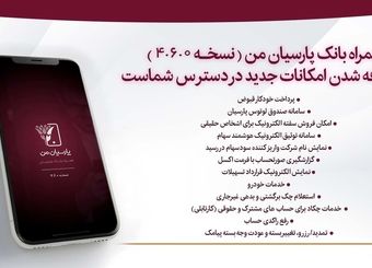 اعلام قابلیت های جدید در بروزسانی نسخه جدید همراه بانک پارسیان