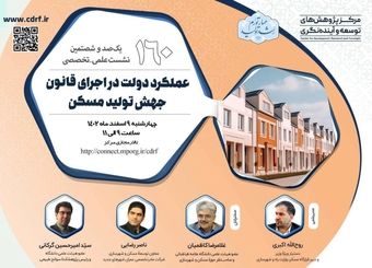 نشست بررسی عملکرد دولت در اجرای قانون جهش تولید مسکن برگزار می‌شود
