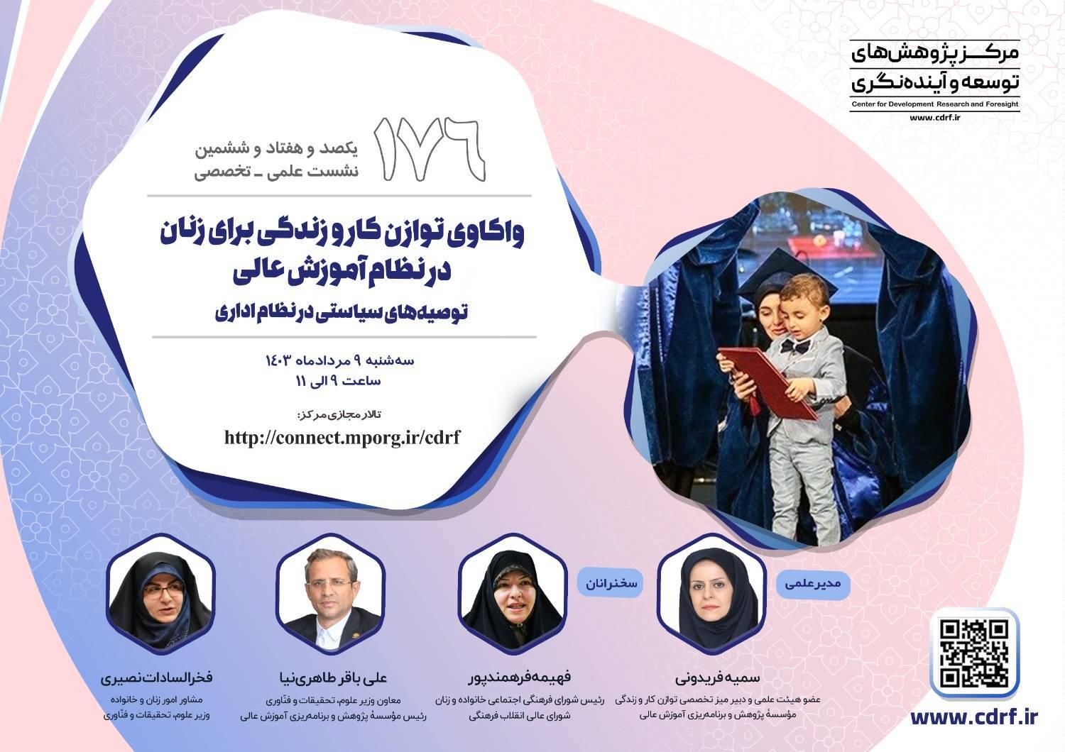 نشست واکاوی توازن کار و زندگی برای زنان در نظام آموزش عالی برگزار میشود