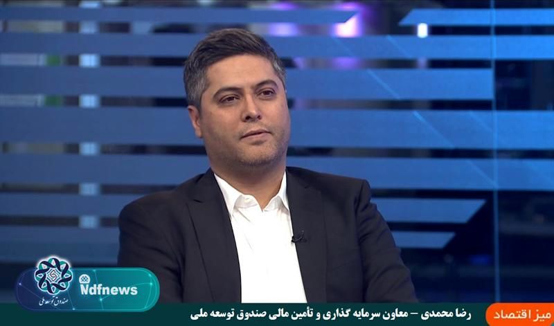 آمادگی صندوق توسعه ملی برای ایفای نقش توسعهای در دولت چهاردهم