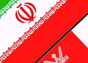 بیش از ۲ میلیارد دلار حجم مبادلات بین ایران و عمان /   معرفـی قابلیت هـای نهادهای علمی ، فرهنگی و مالی میان ایران و عمان