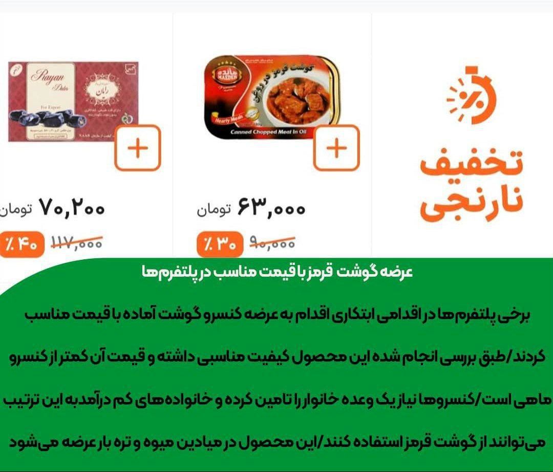 عرضه گوشت قرمز با قیمت مناسب در پلتفرمها
