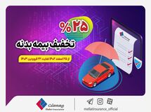 آغاز جشنواره تخفیف ۲۵ درصدی بیمه بدنه اتومبیل