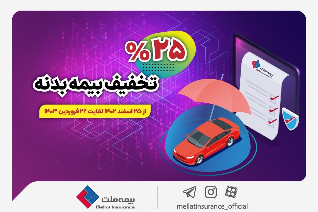 آغاز جشنواره تخفیف ۲۵ درصدی بیمه بدنه اتومبیل