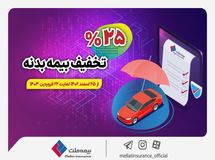 آغاز جشنواره تخفیف ۲۵ درصدی بیمه بدنه اتومبیل