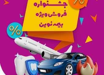 جشنواره فروش ویژه بیمه نوین در فروردین 1403