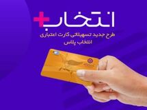 در طرح تسهیلاتی "کارت اعتباری انتخاب پلاس" بانک ایران زمین، سرمایه ات را ۲/۵ برابر کن
