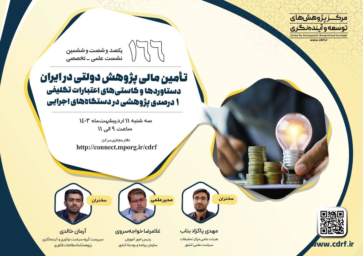 نشست بررسی تامین مالی پژوهش دولتی در ایران برگزار میشود