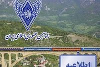 اعلام آمادگی مجدد راه آهن جمهوری اسلامی ایران جهت حمل بار ترانزیتی افغانستان به ترکیه