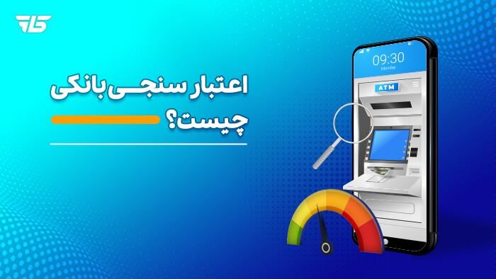 مردم چه انتظاراتی از اعتبارسنجی دارند؟