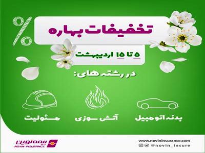 آغاز تخفیفات بهاره بیمه نوین