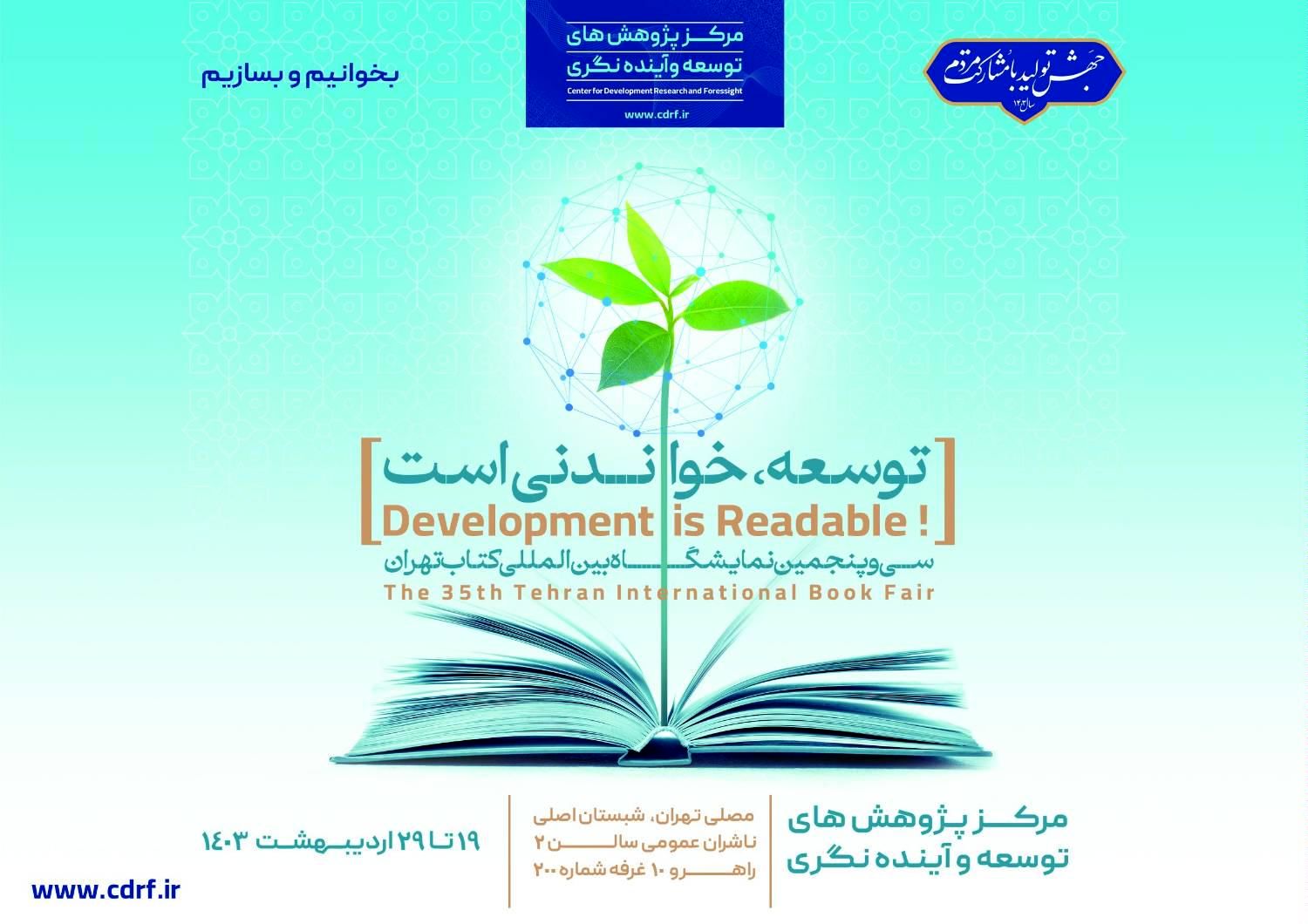 مرکز پژوهشها با شعار "توسعه خواندی است" در نمایشگاه کتاب حاضر میشود