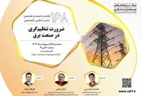 نشست ضرورت تنظیم‌گری در صنعت برق برگزار می‌شود