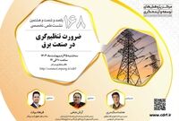 نشست ضرورت تنظیم‌گری در صنعت برق برگزار می‌شود