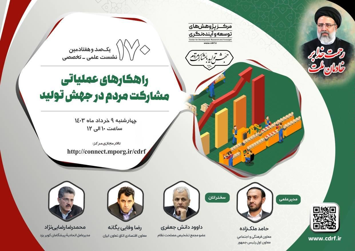 نشست راهکارهای عملیاتی مشارکت مردم در جهش تولید برگزار میشود