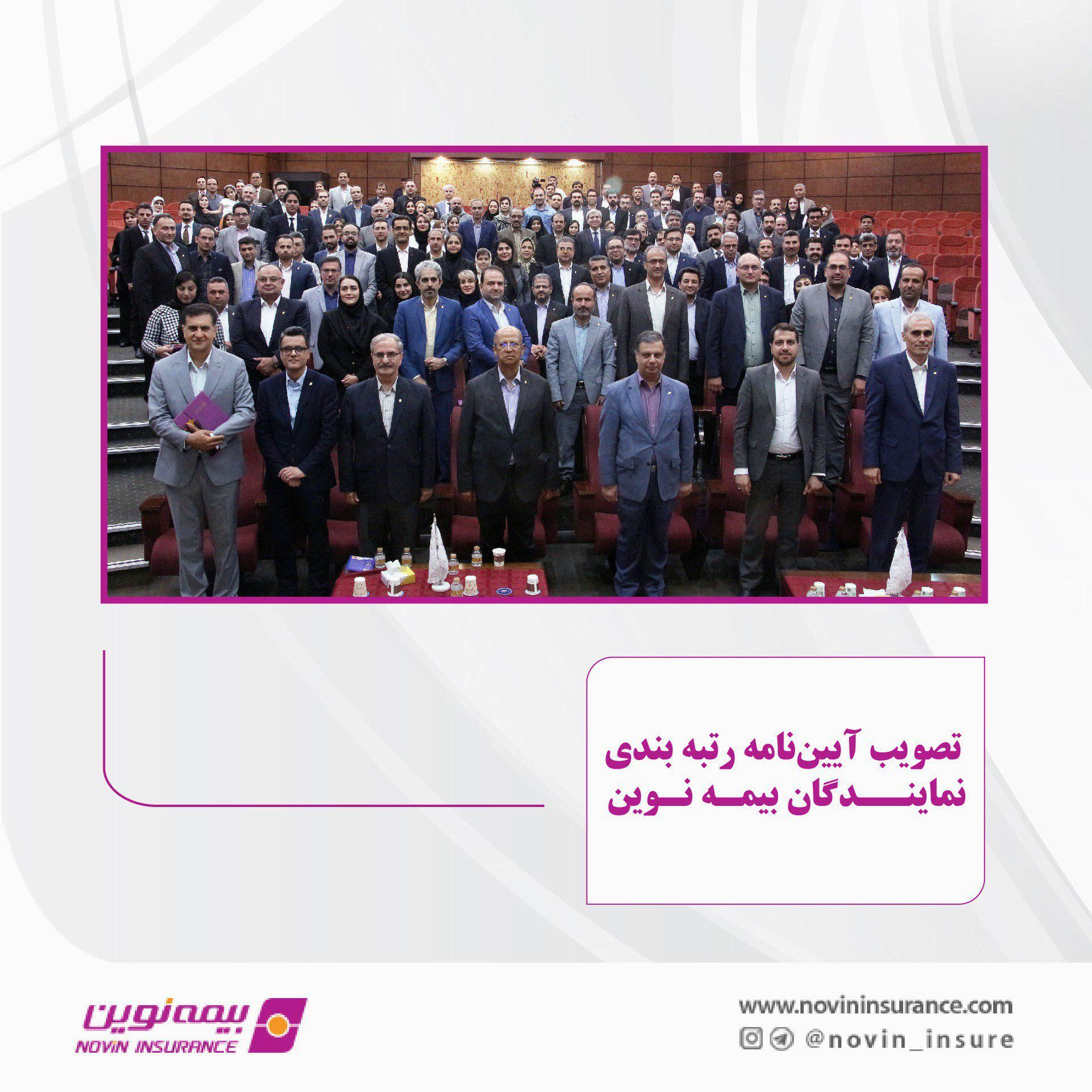 تصویب آیین‌نامه رتبه‌بندی نمایندگان بیمه نوین