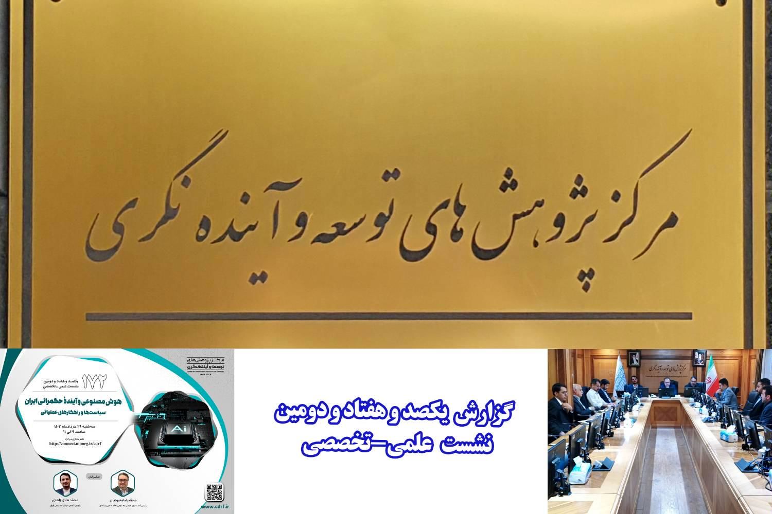 نسبت آینده حکمرانی با هوش مصنوعی مورد بررسی قرار گرفت