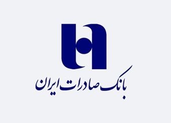 رتبه اول سرمایه ثبتی وجذب منابع برای بانک صادرات
